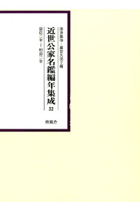 楽天ブックス 近世公家名鑑編年集成 第22巻 慶応2年ー明治2年 深井雅海 本 楽天ブックス 近世公家名鑑編年集成 第22巻 慶応2年ー明治2年 深井雅海 本